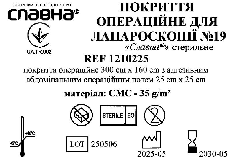 Покриття операційне для лапароскопії №19 «Славна®» стерильне